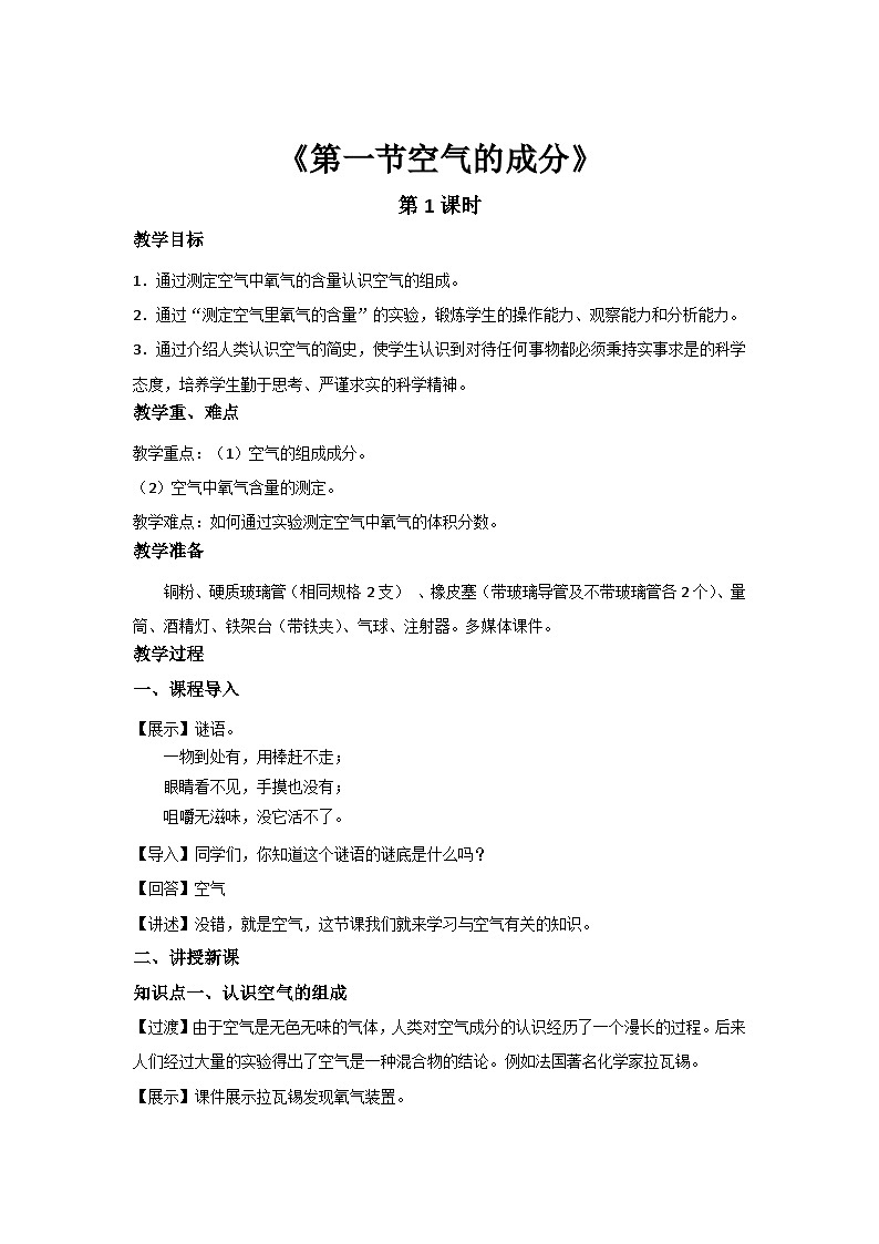 鲁教版九年级化学上册《空气的成分》第1课时示范公开课教案01