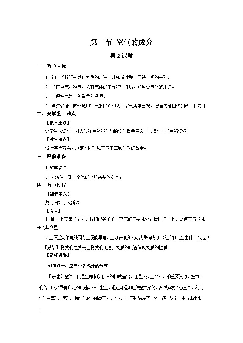 鲁教版九年级化学上册《空气的成分》第2课时示范公开课教案01