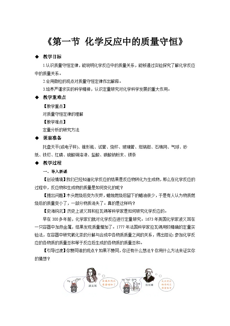 鲁教版九年级化学上册《化学反应中的质量守恒》示范公开课教案01