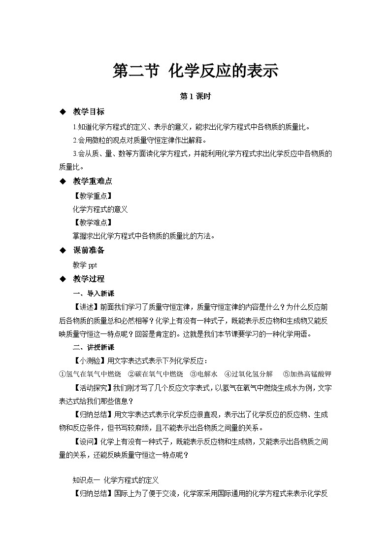 鲁教版九年级化学上册《化学反应的表示》第1课时示范公开课教案第1页