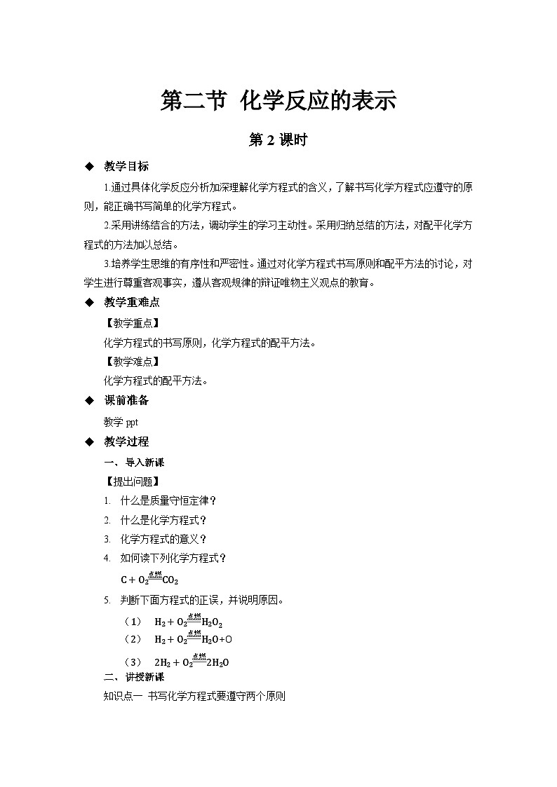 鲁教版九年级化学上册《化学反应的表示》第2课时示范公开课教案第1页