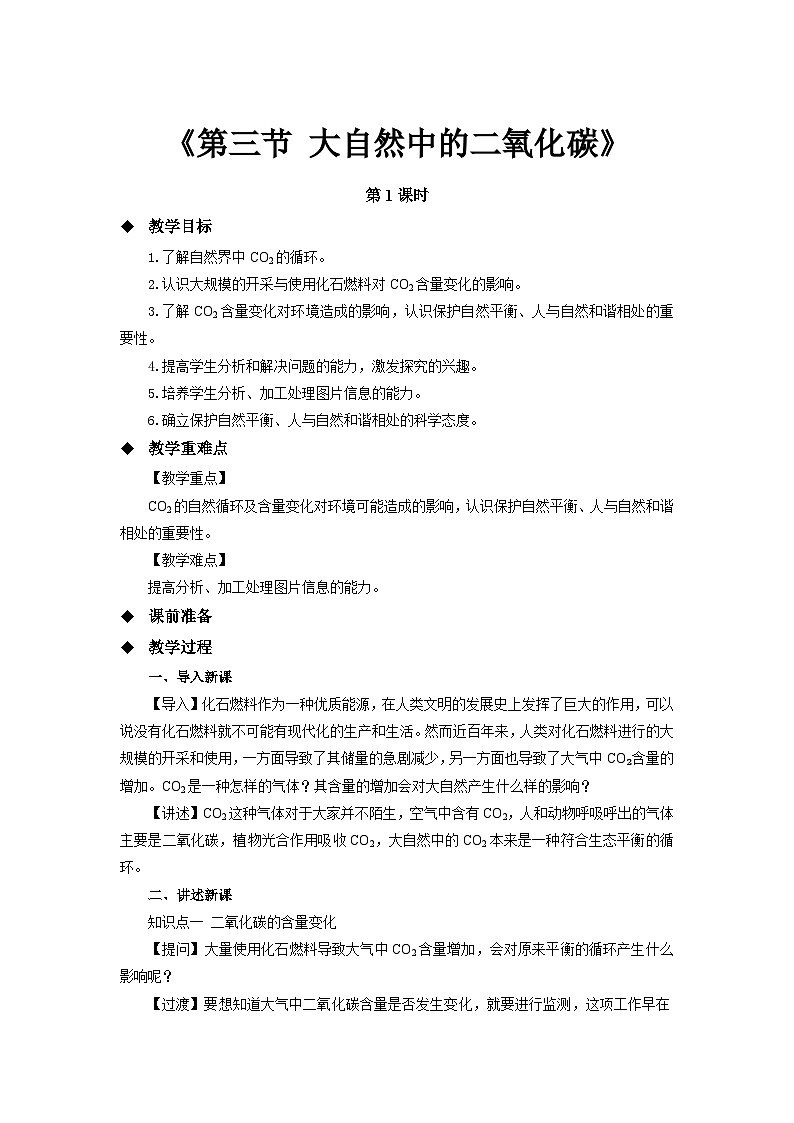 鲁教版九年级化学上册《大自然中的二氧化碳》第1课时示范公开课教案01