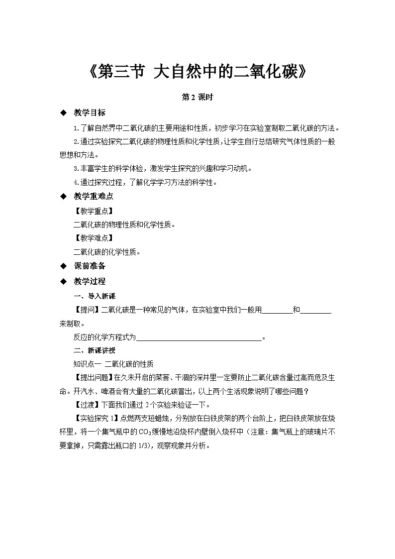 鲁教版九年级化学上册《大自然中的二氧化碳》第2课时示范公开课教案01