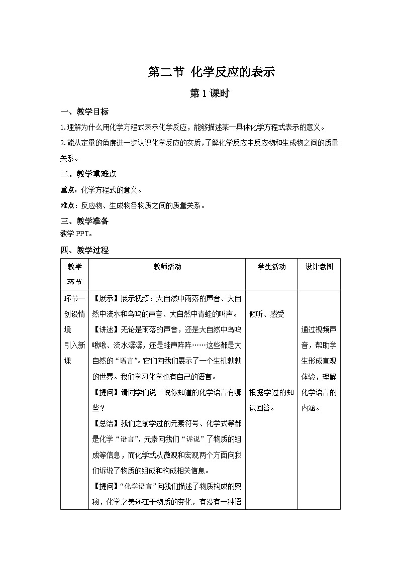 鲁教版九年级化学上册《化学反应的有关表示》第1课时示范课教案01