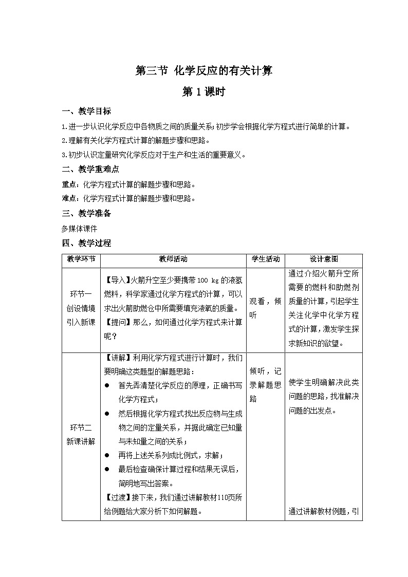 鲁教版九年级化学上册《化学反应的有关计算》第1课时示范课教案01