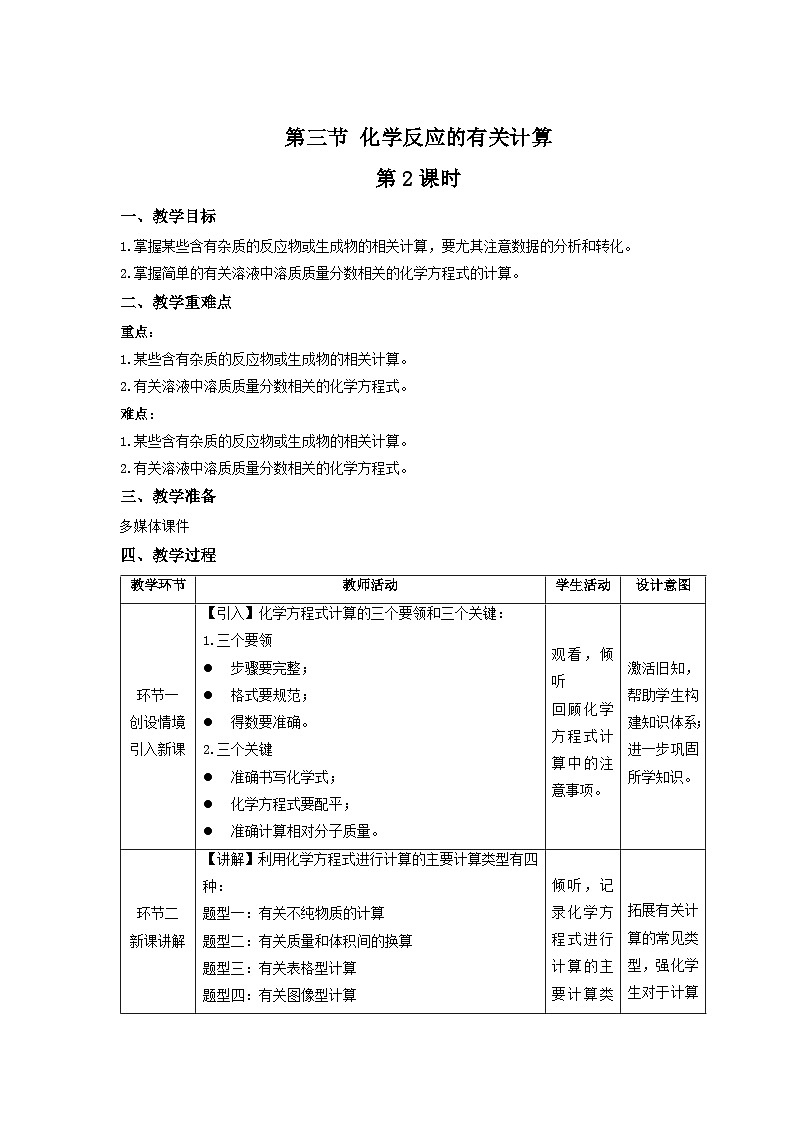 鲁教版九年级化学上册《化学反应的有关计算》第2课时示范课教案01