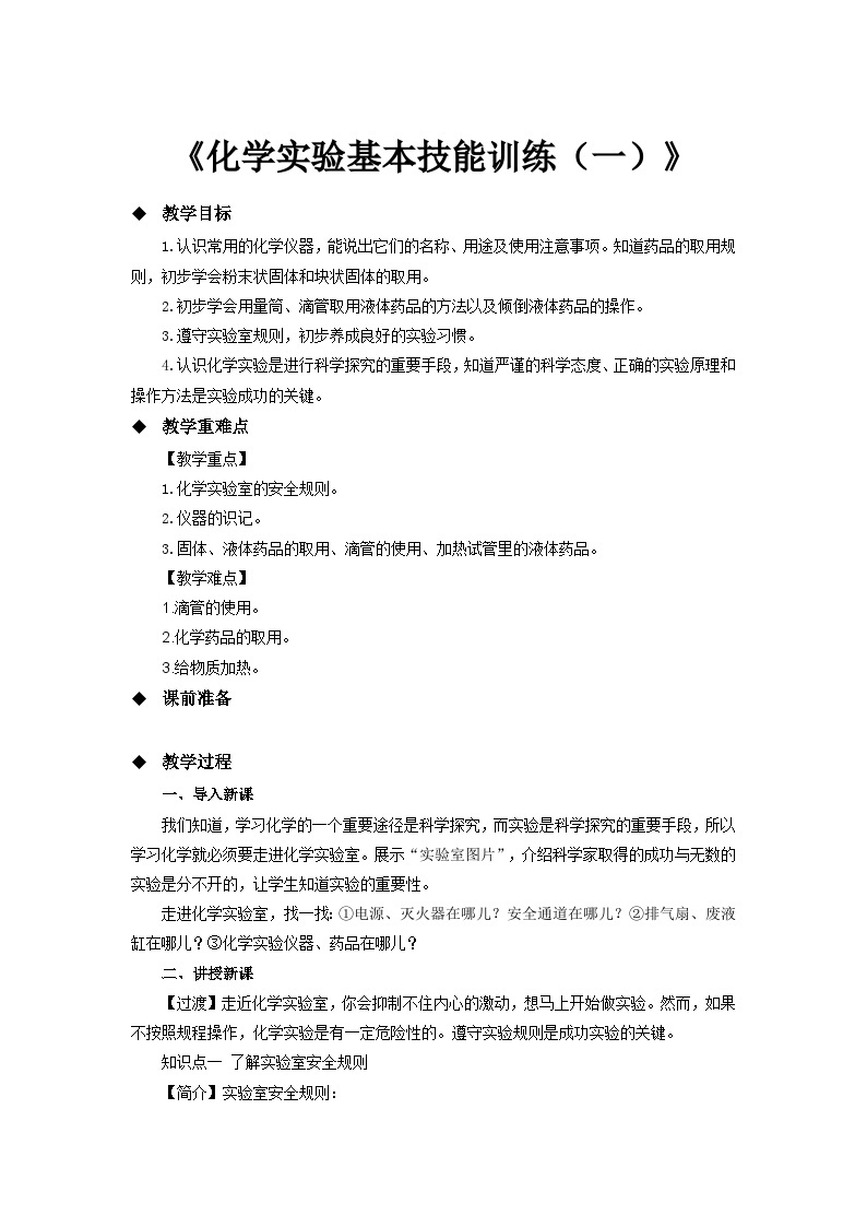 鲁教版九年级化学上册《化学实验基本技能训练（一） 参考教案01