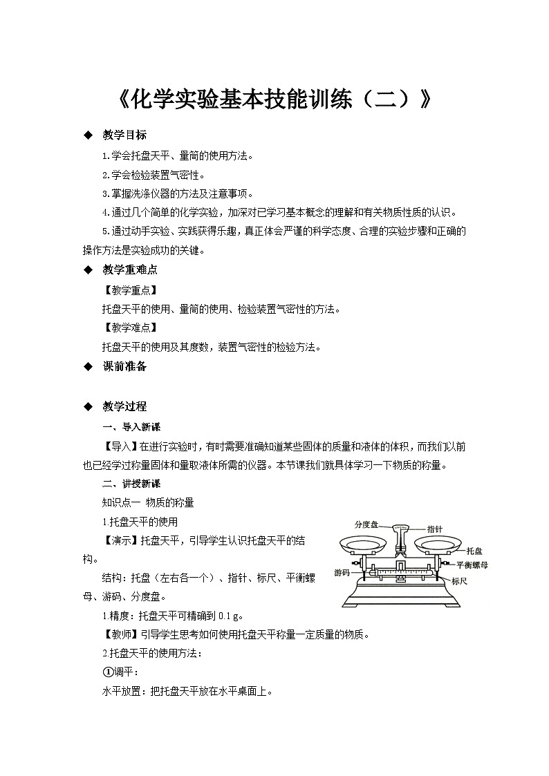 鲁教版九年级化学上册《化学实验基本技能训练（二） 参考教案第1页