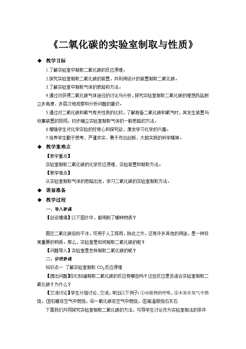 鲁教版九年级化学上册《二氧化碳的实验室制取与性质》示范公开课教案01