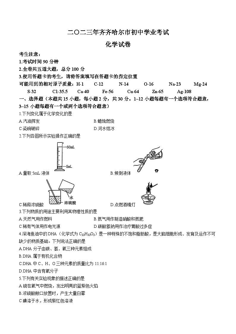 2023年黑龙江省齐齐哈尔市中考化学中考真题01