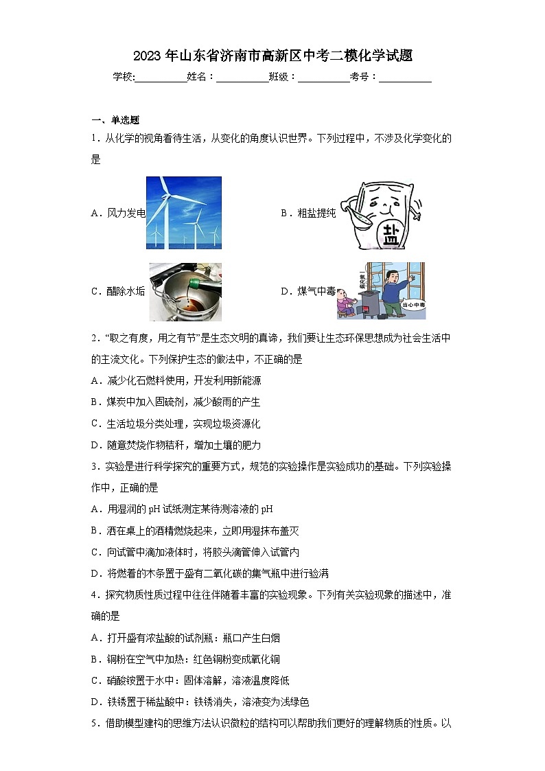 2023年山东省济南市高新区中考二模化学试题（含答案）01