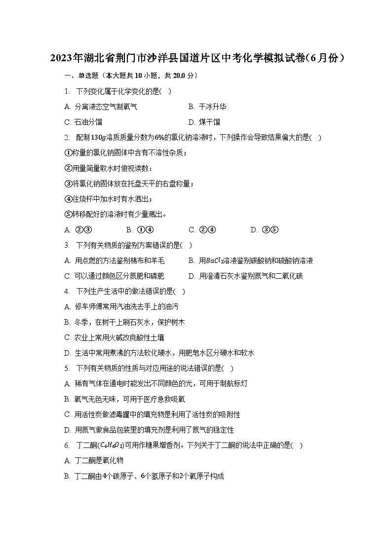 2023年湖北省荆门市沙洋县国道片区中考化学模拟试卷（6月份）第1页