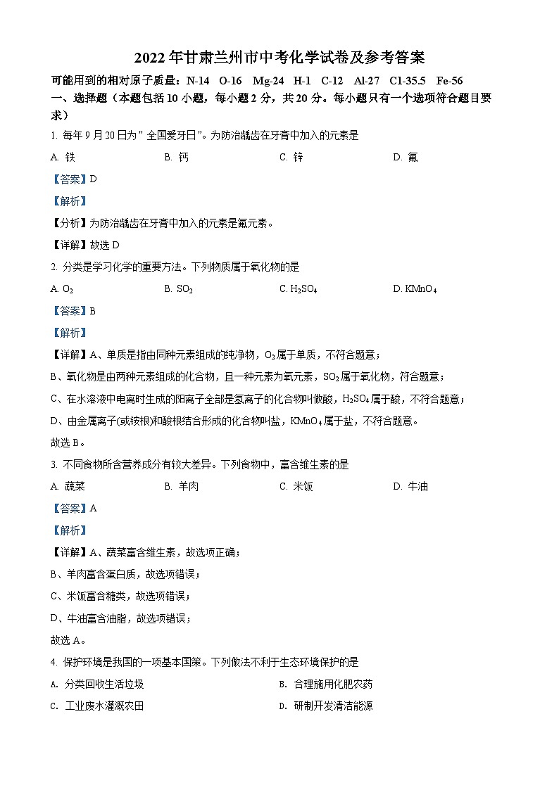 2022年甘肃省兰州市中考化学真题（解析版）第1页