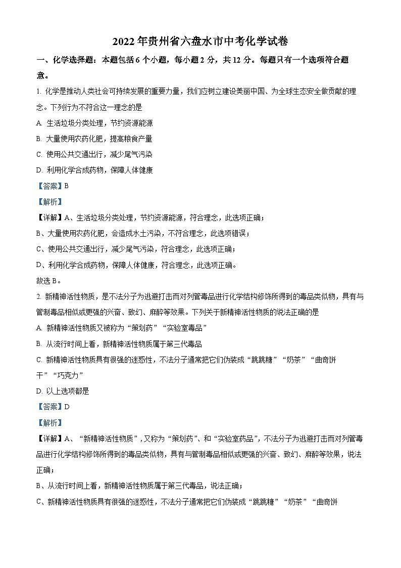 2022年贵州省六盘水市中考化学真题（解析版）01