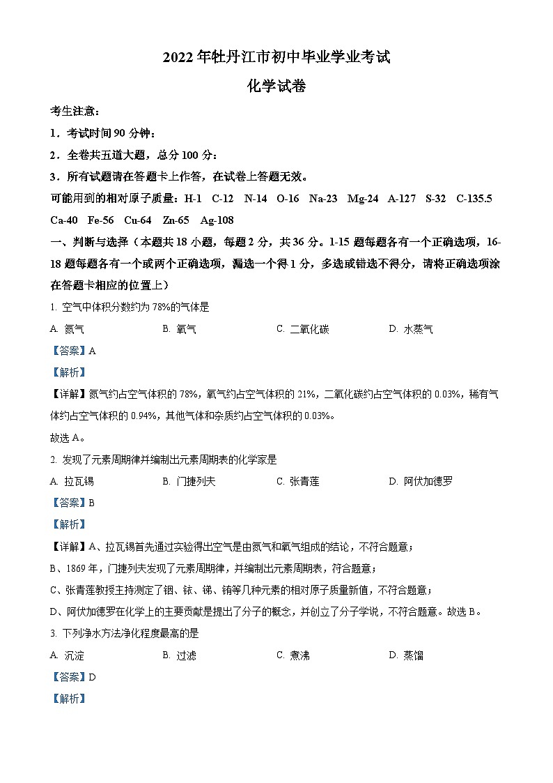 2022年黑龙江省牡丹江市中考化学真题（解析版）01