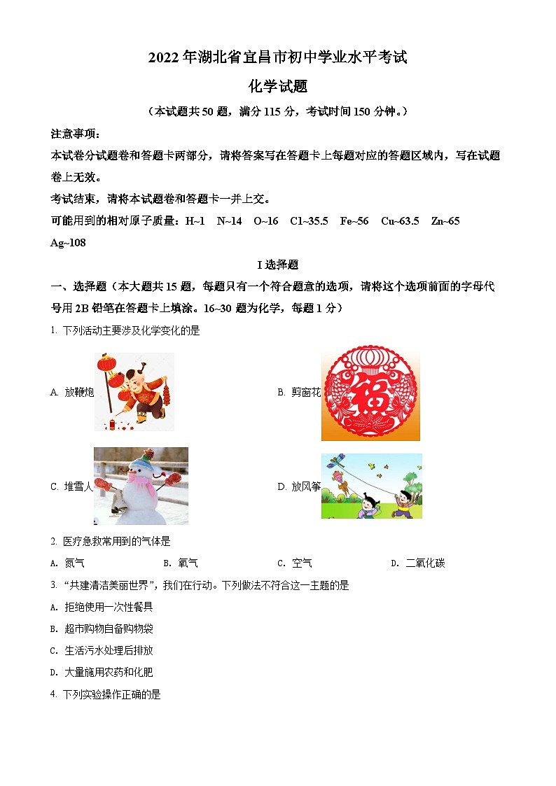 2022年湖北省宜昌市中考化学真题（原卷版）01