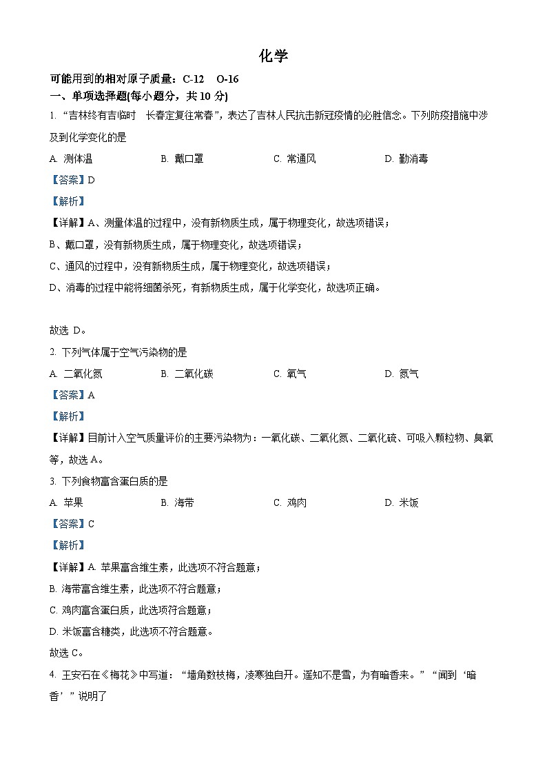 2022年吉林省中考化学真题（解析版）01