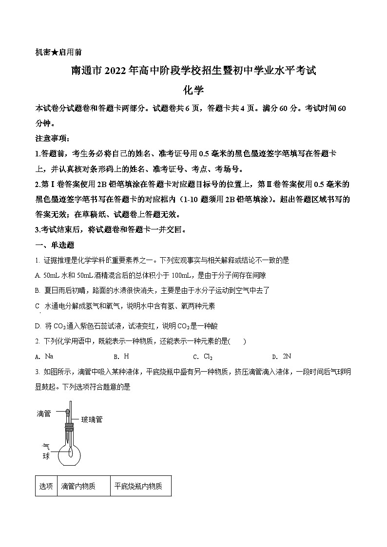 2022年江苏省南通市中考化学真题（原卷版）01