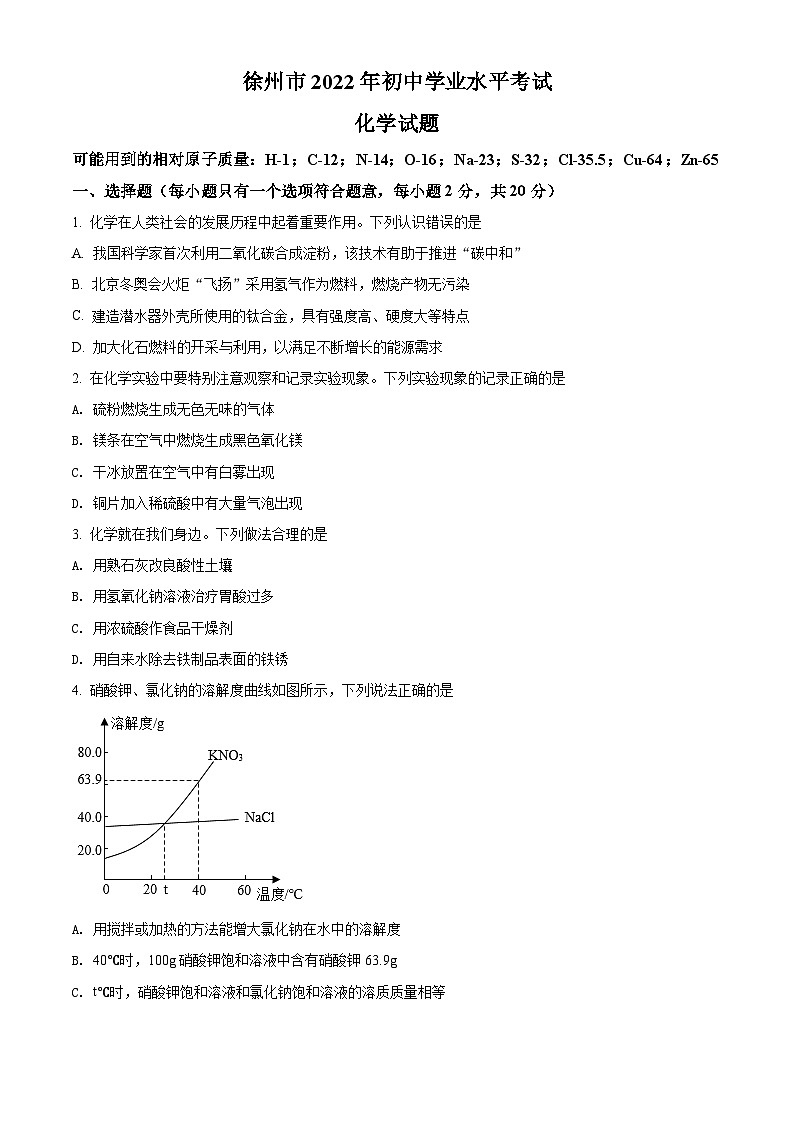 2022年江苏省徐州市中考化学真题（原卷版）01
