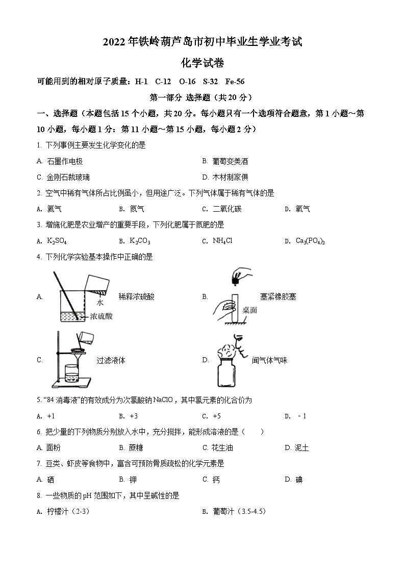 2022年辽宁省铁岭市葫芦岛市中考化学真题（原卷版）01