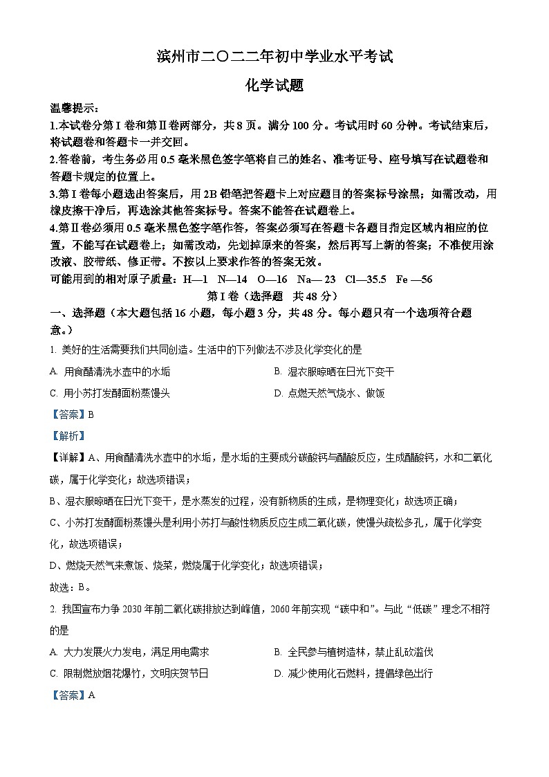 2022年山东省滨州市中考化学真题（解析版）01