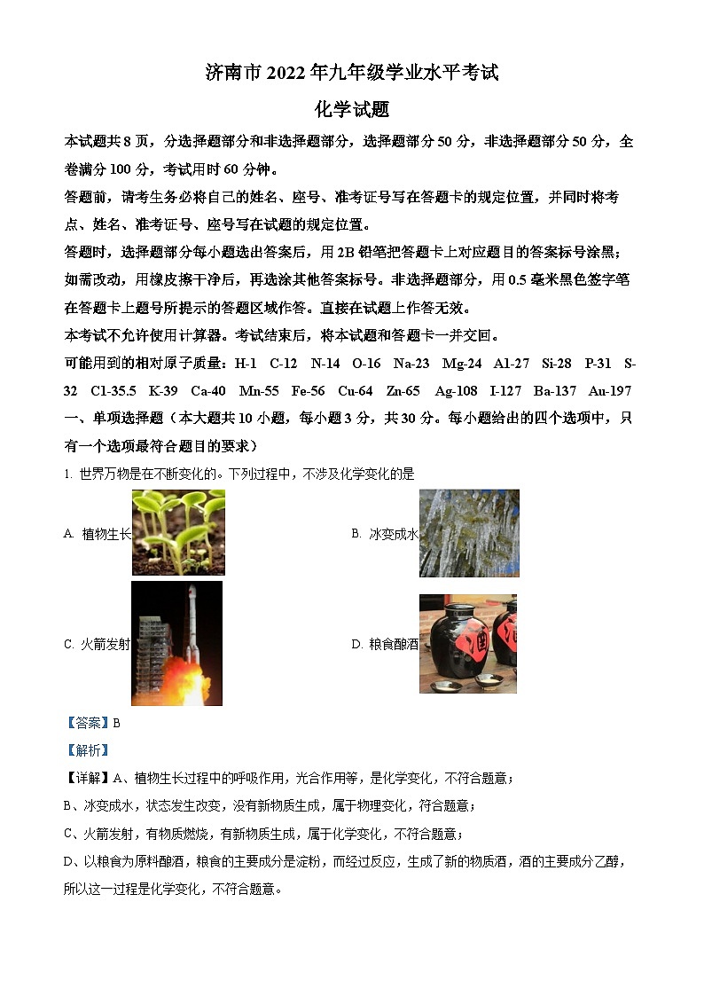 2022年山东省济南市中考化学真题（解析版）01