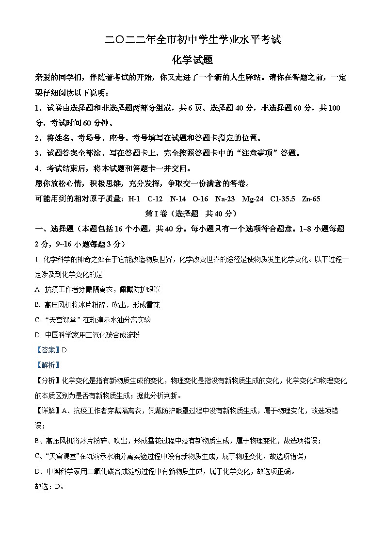 2022年山东省聊城市中考化学真题（解析版）01