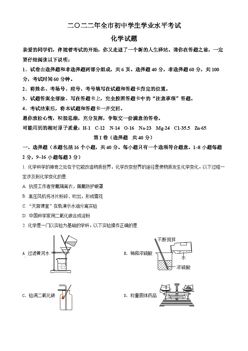 2022年山东省聊城市中考化学真题（原卷版）01