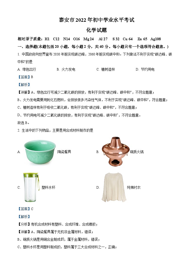 2022年山东省泰安市中考化学真题（解析版）01
