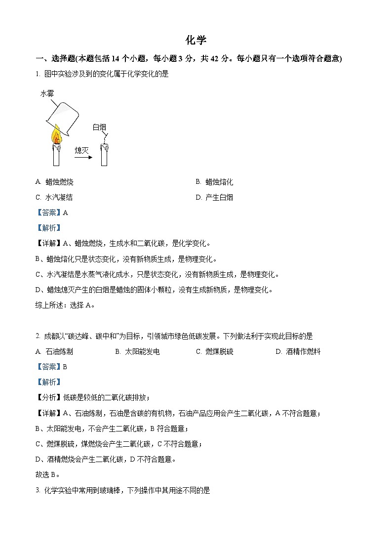 2022年四川省成都市中考化学真题（解析版）第1页