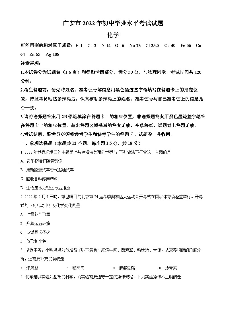 2022年四川省广安市中考化学真题（原卷版）01