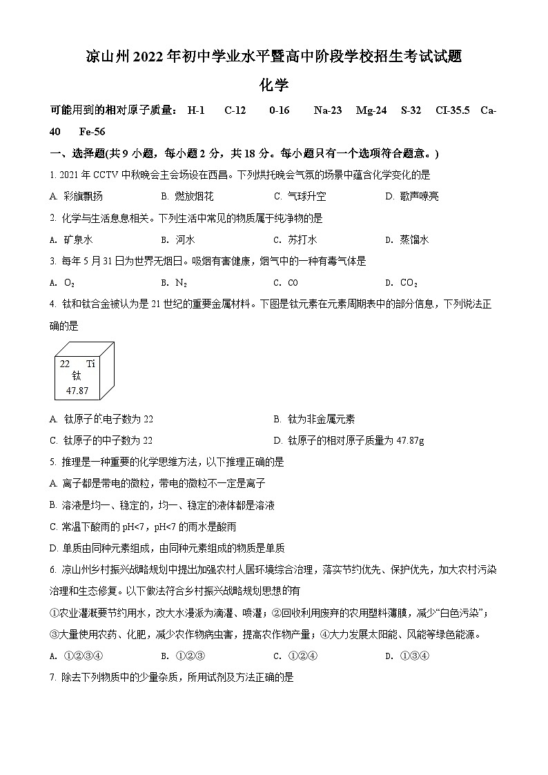 2022年四川省凉山州中考化学真题（原卷版）01
