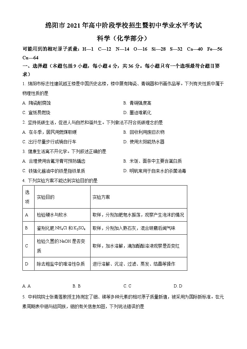 2022年四川省绵阳市中考化学真题（原卷版）第1页