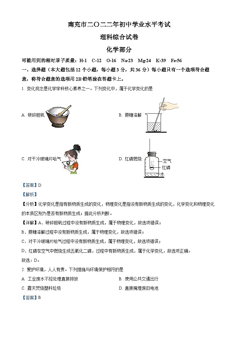 2022年四川省南充市中考化学真题（解析版）01