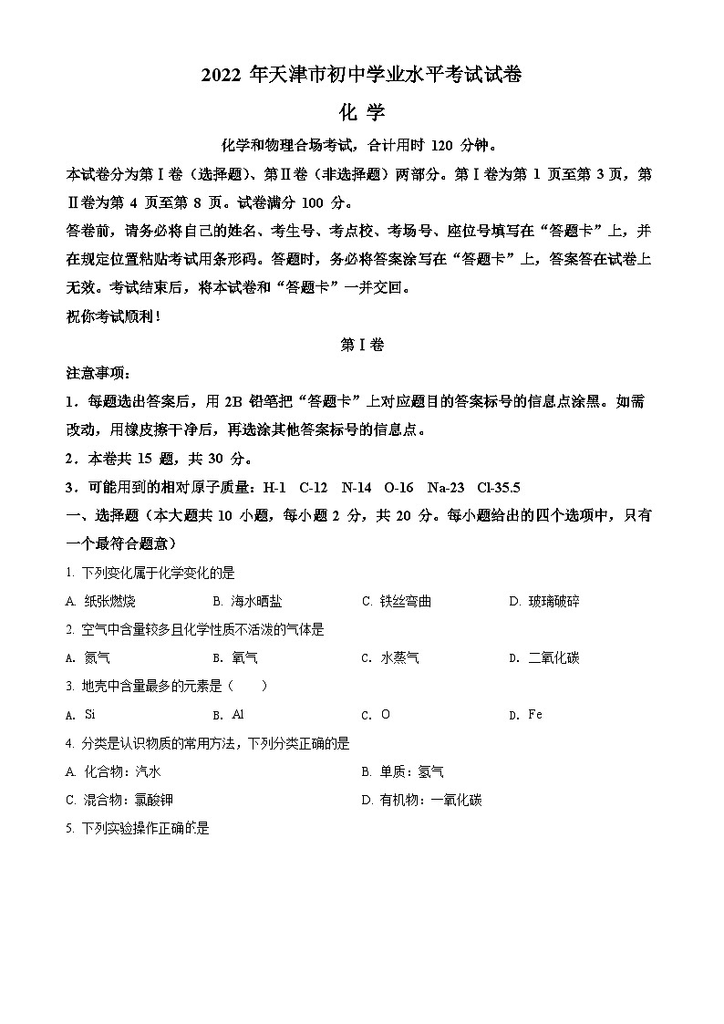 2022年天津市中考化学真题（原卷版）01