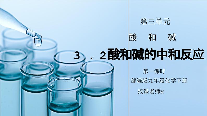 人教版九年级化学下册第三单元《常见的酸和碱-酸和碱的中和反应1》PPT课件01