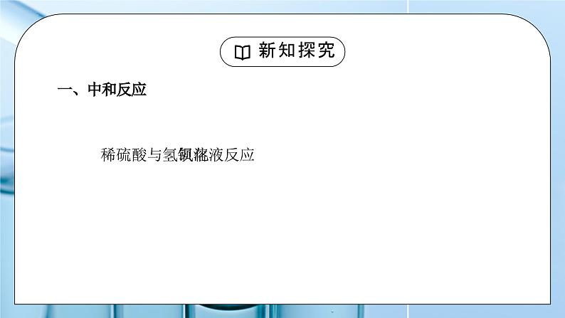 人教版九年级化学下册第三单元《常见的酸和碱-酸和碱的中和反应1》PPT课件03