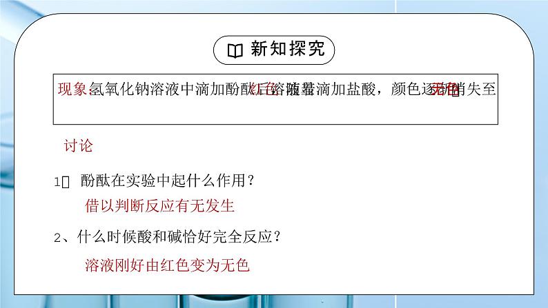 人教版九年级化学下册第三单元《常见的酸和碱-酸和碱的中和反应1》PPT课件06