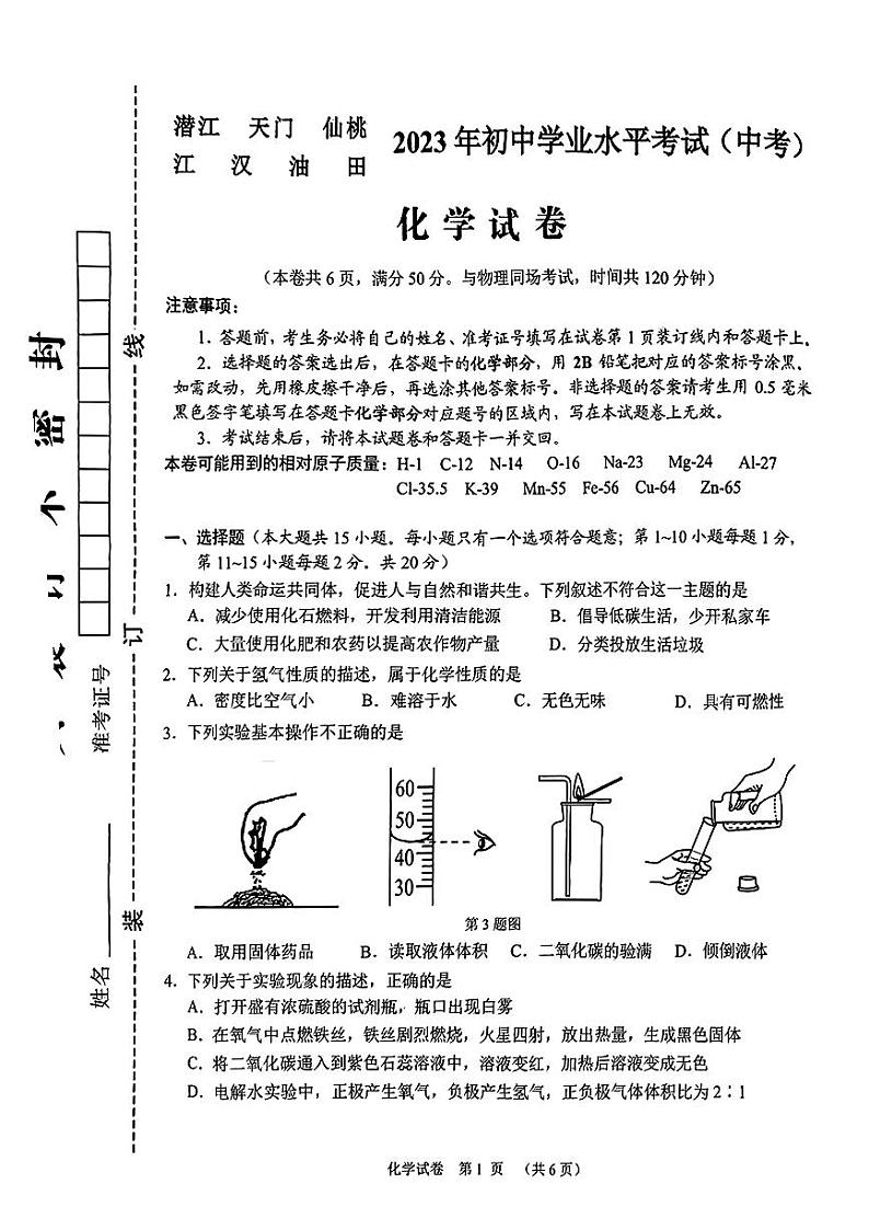 2023年湖北省潜江市 天门市 仙桃市 江汉 油田中考化学真题01