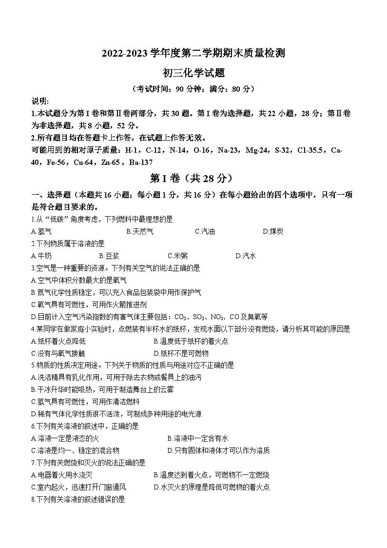 山东省青岛市莱西市2022-2023学年八年级下学期期末化学试题（含答案）第1页