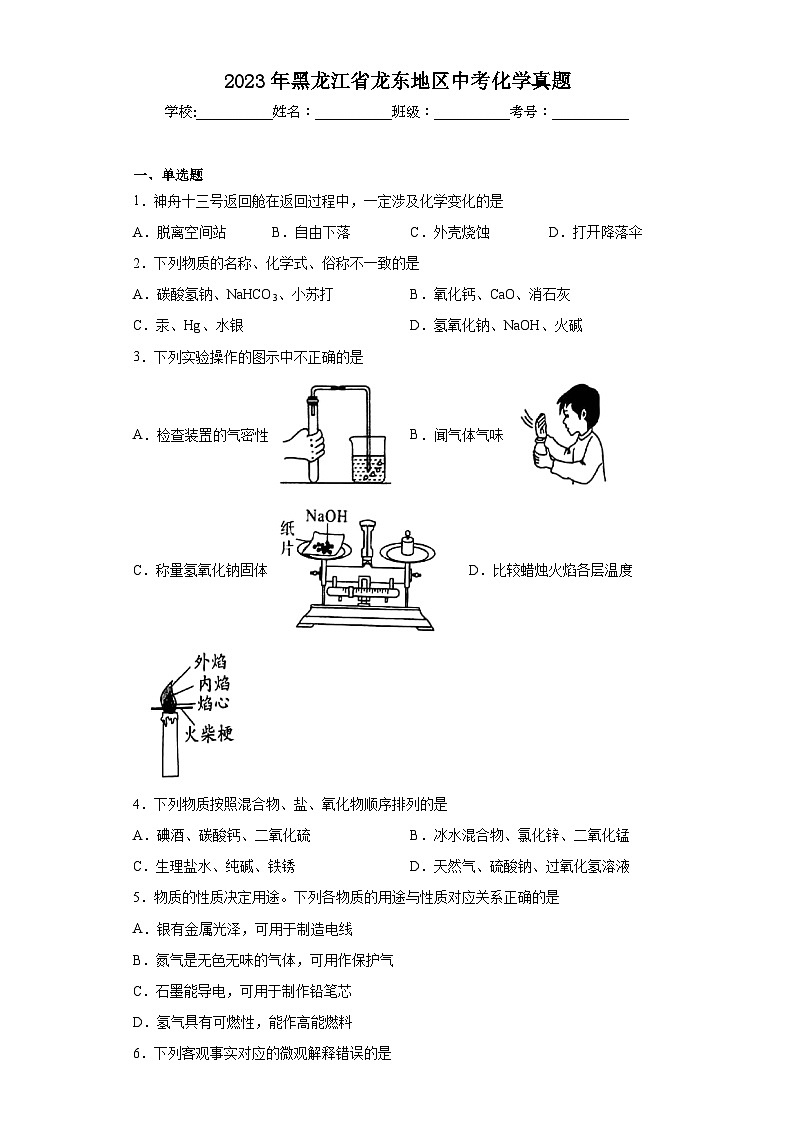 2023年黑龙江省龙东地区中考化学真题（含答案）01