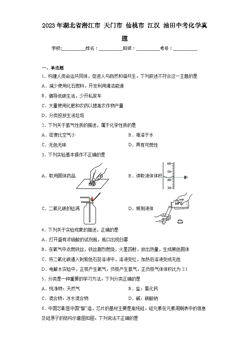 2023年湖北省潜江市天门市仙桃市江汉油田中考化学真题（含答案）第1页