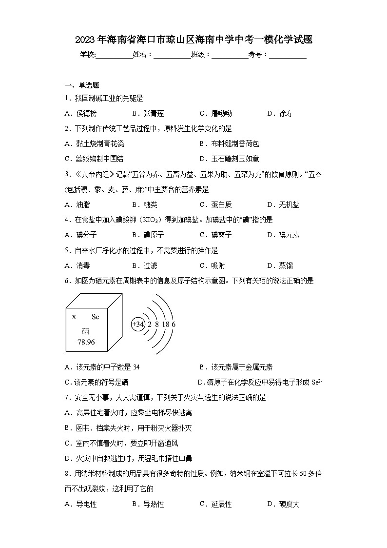 2023年海南省海口市琼山区海南中学中考一模化学试题（含解析）01