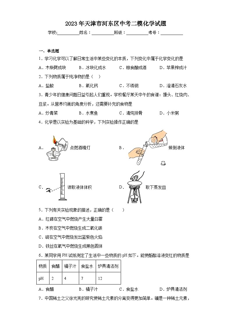 2023年天津市河东区中考二模化学试题（含解析）01