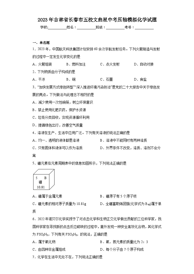 2023年吉林省长春市五校文曲星中考压轴模拟化学试题（含解析）01