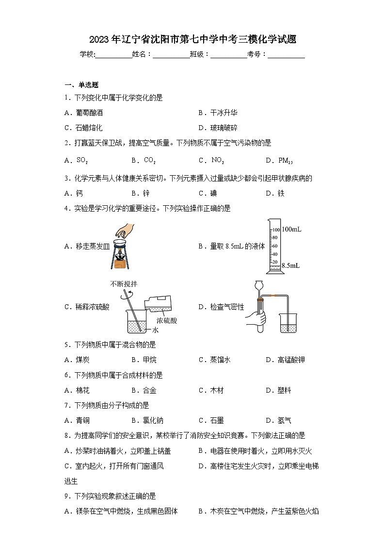 2023年辽宁省沈阳市第七中学中考三模化学试题（含解析）第1页