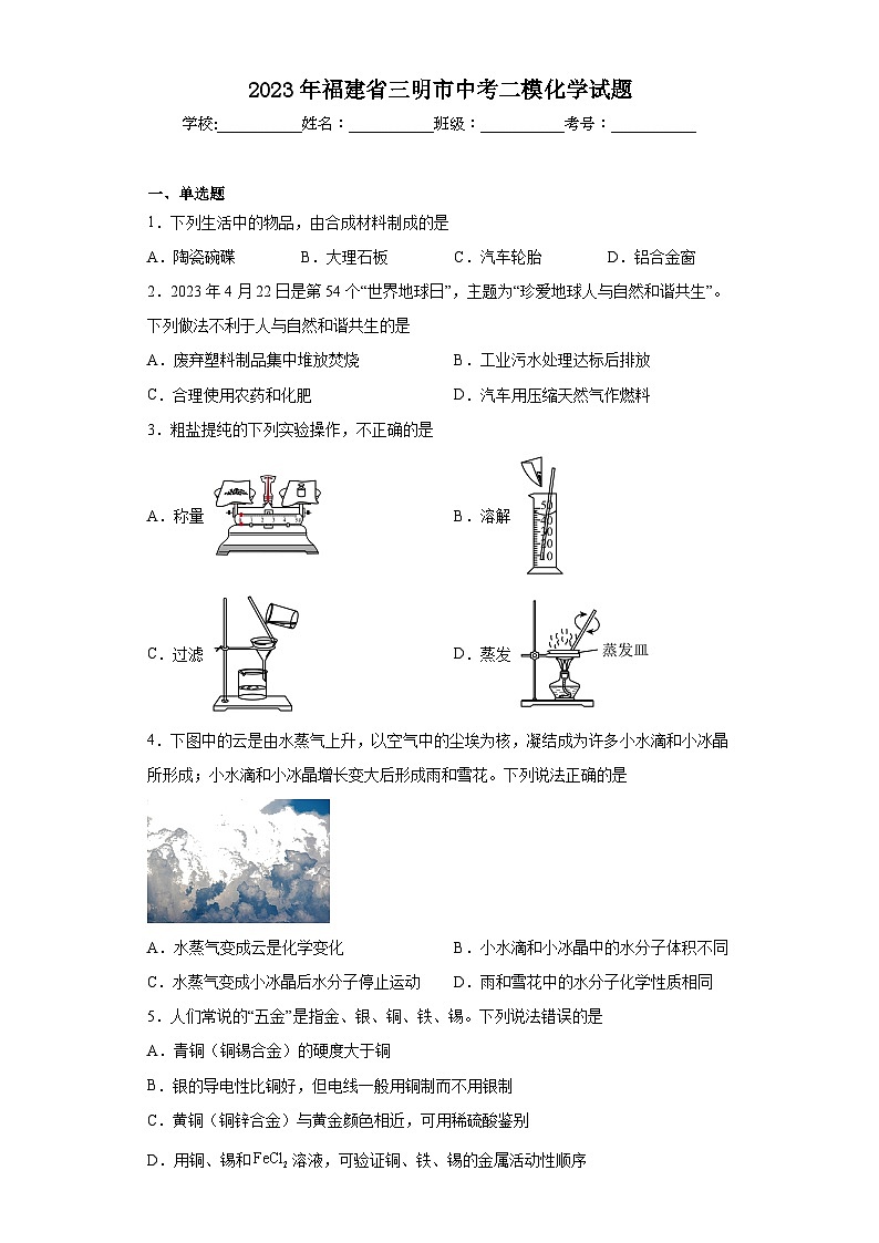 2023年福建省三明市中考二模化学试题（含解析）01