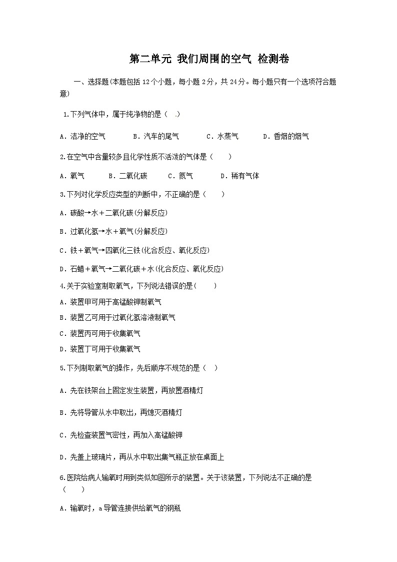 人教版九年级化学上册 第二章 我们周围的空气 单元检测卷01