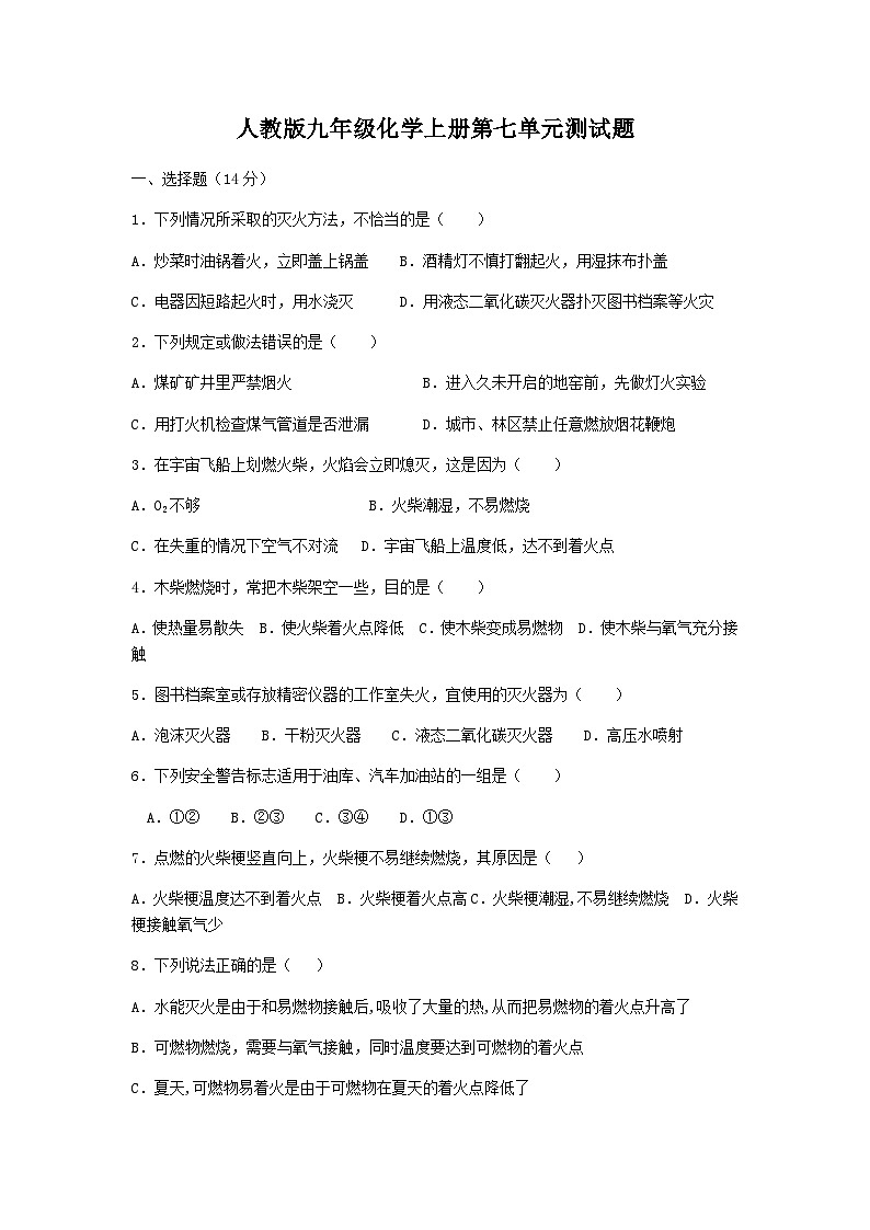 人教版九年级化学上册 第七单元 燃料及其利用 测试题（无答案）第1页