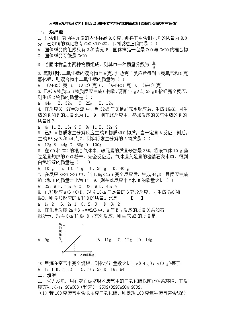 人教版九年级化学上册.5.2利用化学方程式的简单计算同步测试卷有答案第1页